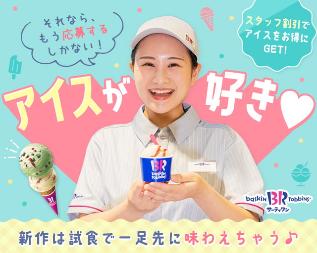 サーティワンアイスクリーム草加舎人島忠ホームズ店の女性バイト求人情報