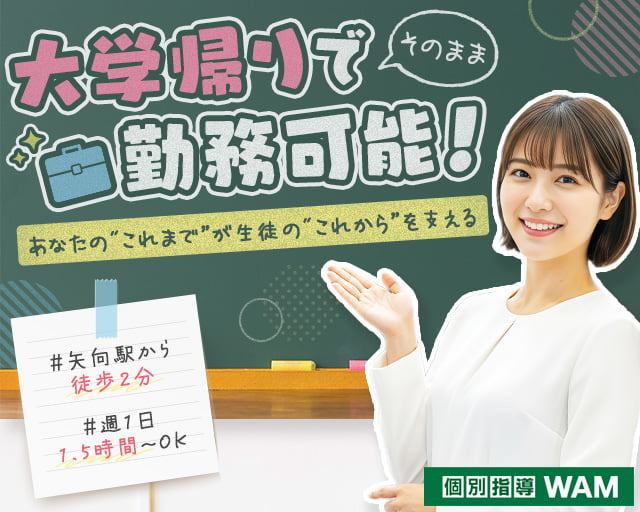 個別指導Wam 矢向駅前校（神奈川県）の女性バイト求人情報