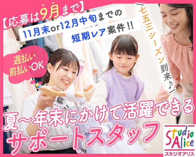 スタジオアリス イオンモール常滑店（高浜市）の女性バイト求人情報