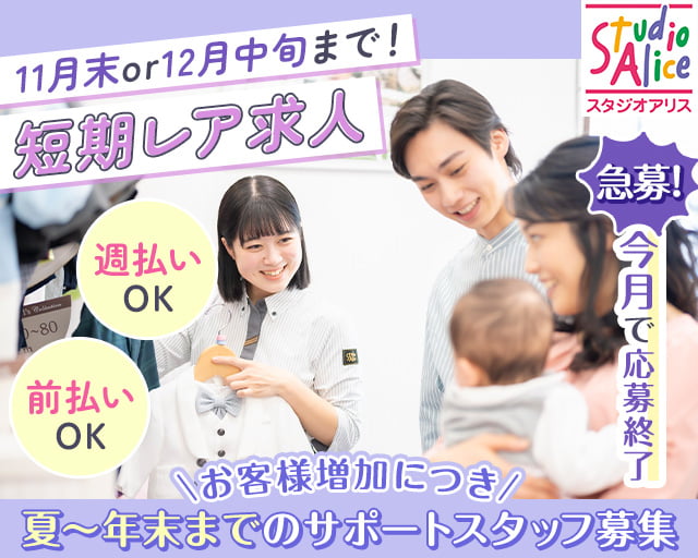 スタジオアリス 稲沢店（高浜市）の女性バイト求人情報