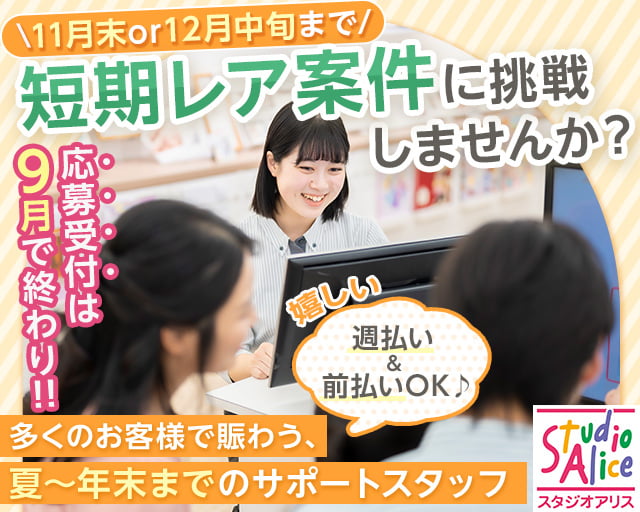 スタジオアリス イオン金沢店（石川県）の女性バイト求人情報
