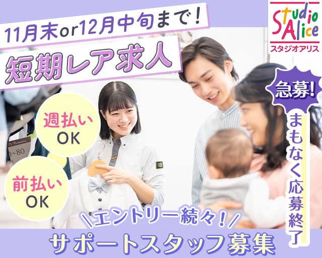 スタジオアリス　エミフルMASAKI店（愛媛県）の女性バイト求人情報