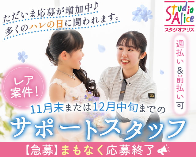 スタジオアリス イオンタウン四日市泊店（三重県）の女性バイト求人情報