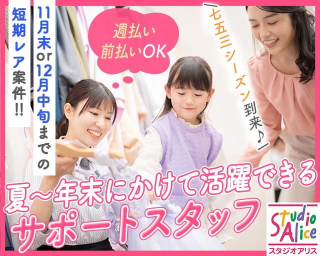 スタジオアリス イオンモ―ル三川店