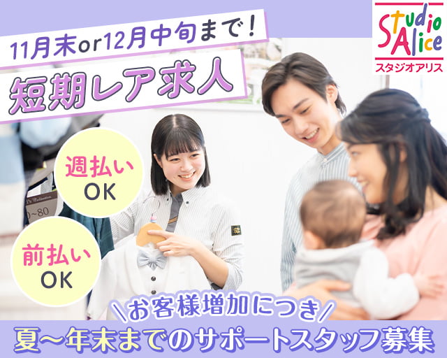 スタジオアリス 葛飾奥戸店