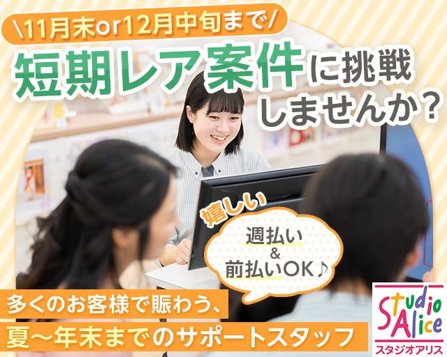 スタジオアリス イオンモ―ル扶桑店（刈谷市）の女性バイト求人情報
