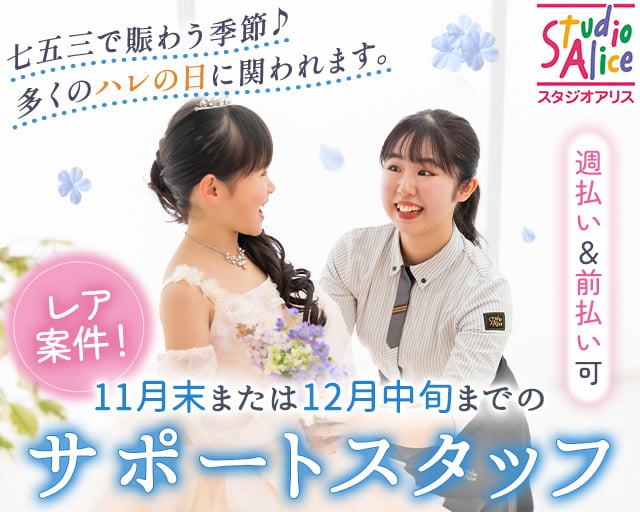 スタジオアリス　エミフルMASAKI店の女性バイト求人情報