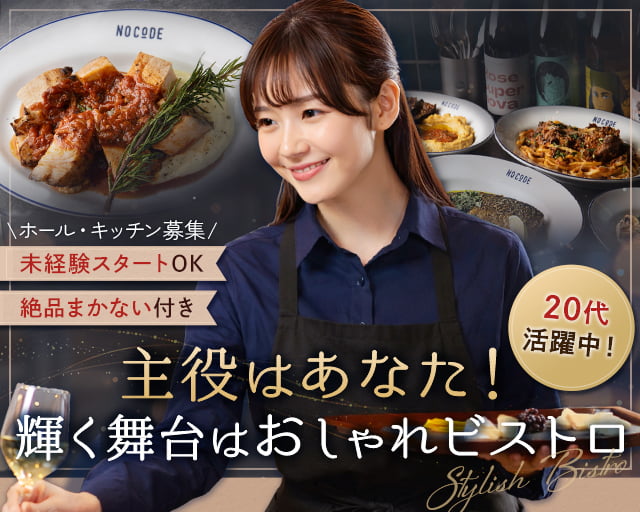 NY BISTRO by NO CODE（東京都）の女性バイト求人情報