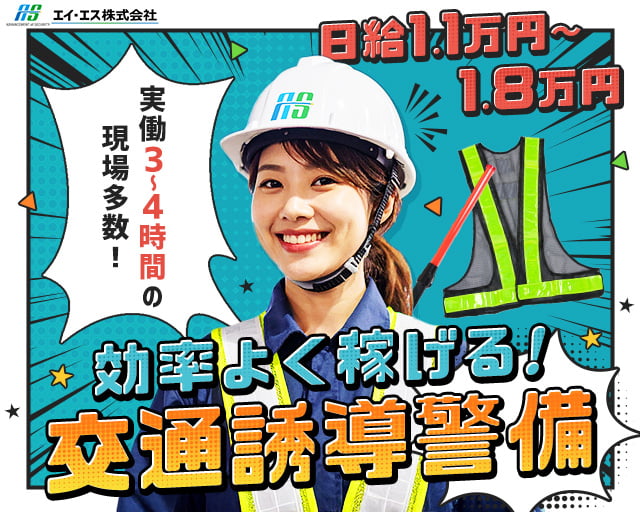 エイ・エス株式会社の女性バイト求人情報