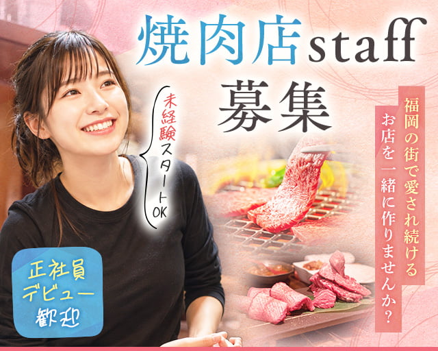 焼肉玄風館 茜 香椎駅前店（福岡県）の女性バイト求人情報