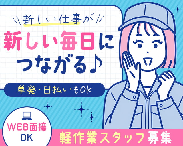 テイケイワークス東京株式会社　川越支店（所沢市）の女性バイト求人情報