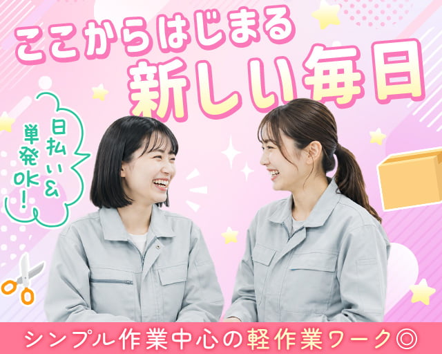 テイケイワークス東京株式会社　守谷支店（取手市）の女性バイト求人情報