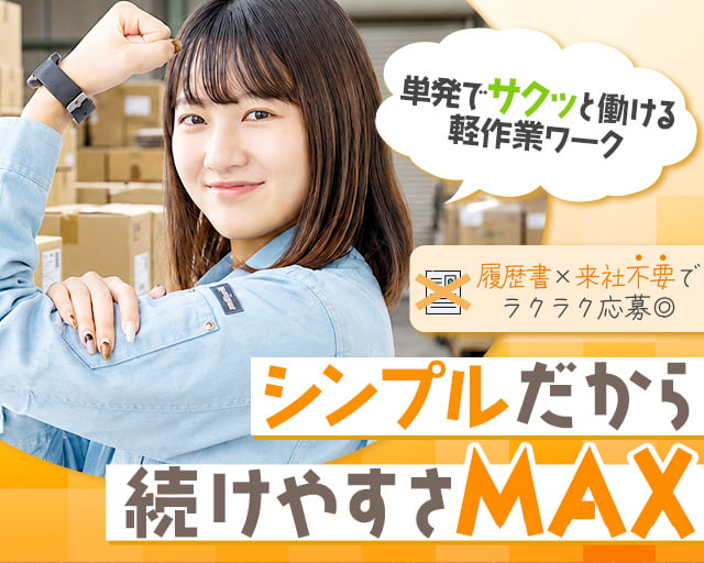テイケイワークス東京株式会社　成田支店（印旛郡）の女性バイト求人情報