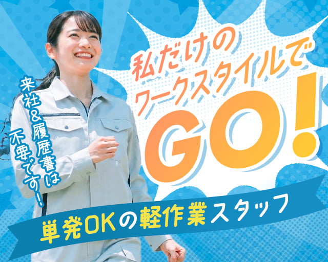 テイケイワークス東京株式会社　橋本支店（多摩市）の女性バイト求人情報