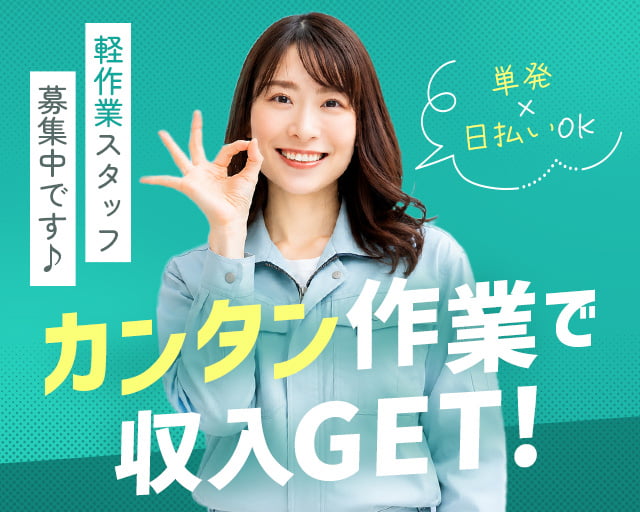テイケイワークス東京株式会社　柏支店（流山市）の女性バイト求人情報