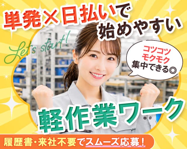テイケイワークス東京株式会社　立川支店（あきる野市）の女性バイト求人情報