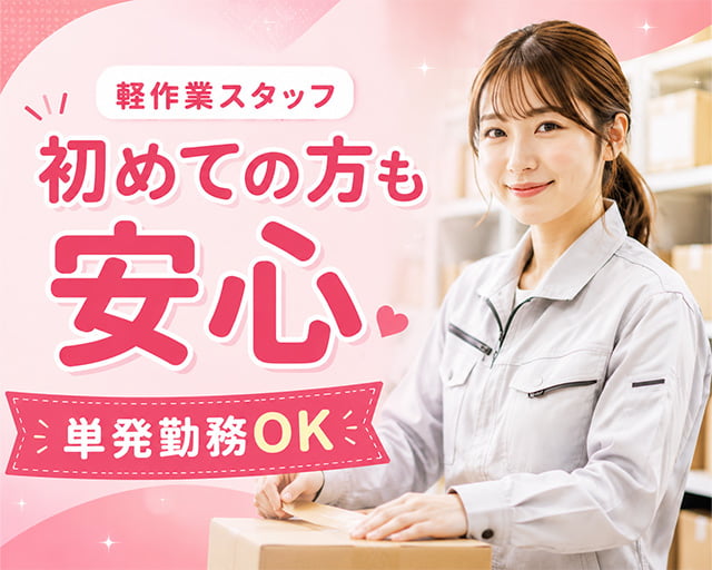 テイケイワークス東京株式会社　立川支店（あきる野市）の女性バイト求人情報