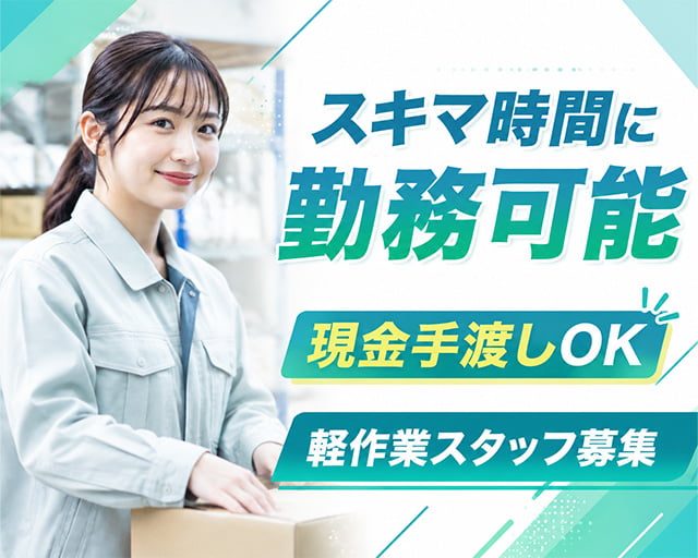 テイケイワークス東京株式会社　松戸支店（千葉県）の女性バイト求人情報