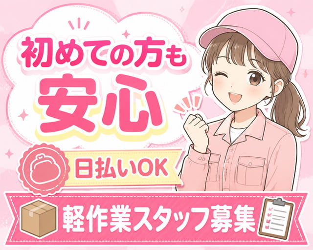 テイケイワークス東京株式会社　川越支店（埼玉県）の女性バイト求人情報