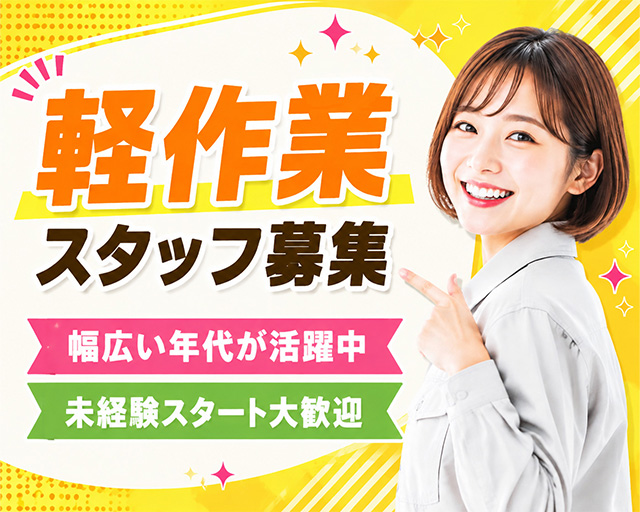 テイケイワークス東京株式会社　西船橋支店（千葉市美浜区）の女性バイト求人情報
