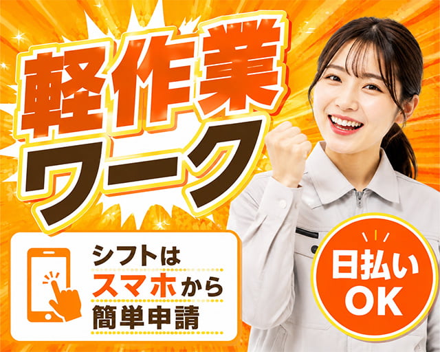 テイケイワークス東京株式会社　川越支店（埼玉県）の女性バイト求人情報