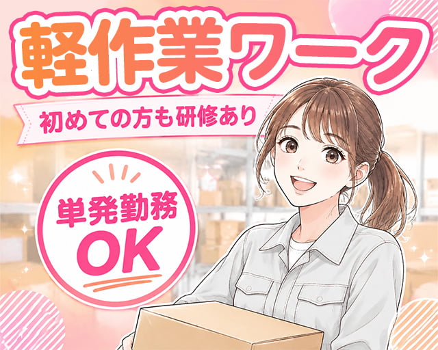 テイケイワークス東京株式会社　川越支店（狭山市）の女性バイト求人情報
