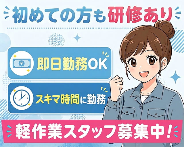 テイケイワークス東京株式会社　大宮支店（和光市）の女性バイト求人情報
