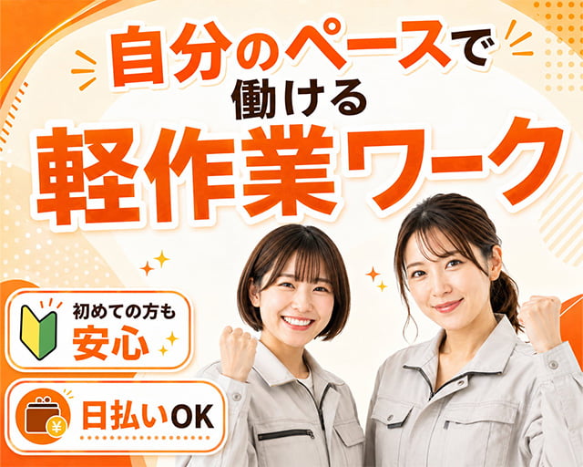 テイケイワークス東京株式会社　春日部支店（埼玉県）の女性バイト求人情報