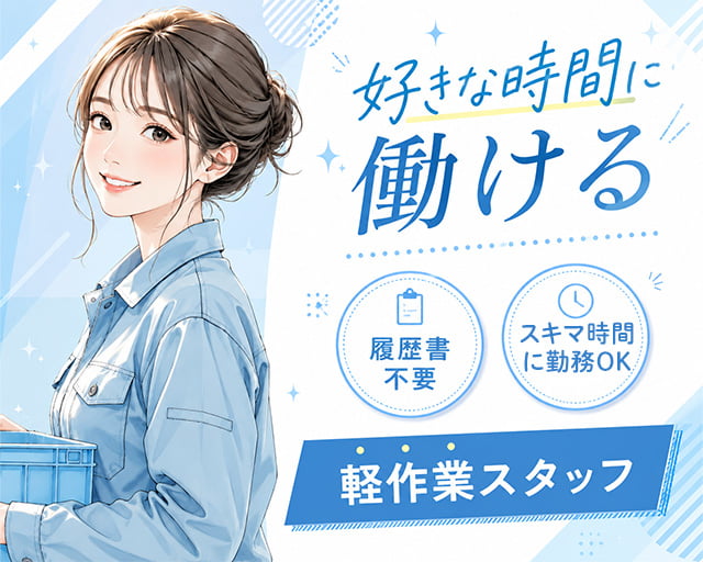テイケイワークス東京株式会社　春日部支店（埼玉県）の女性バイト求人情報