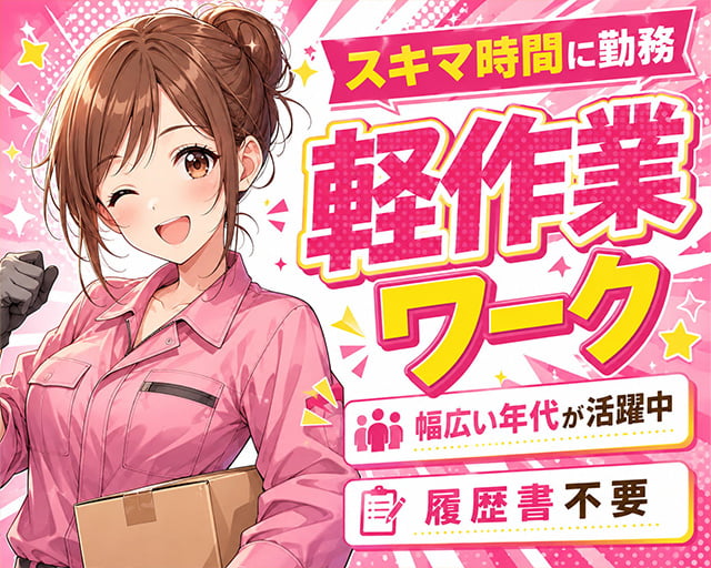 テイケイワークス東京株式会社　柏支店の女性バイト求人情報