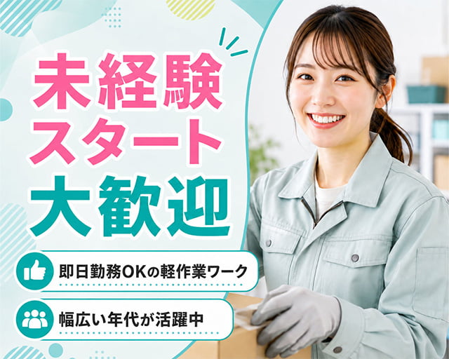 テイケイワークス東京株式会社　成田支店（安房郡）の女性バイト求人情報