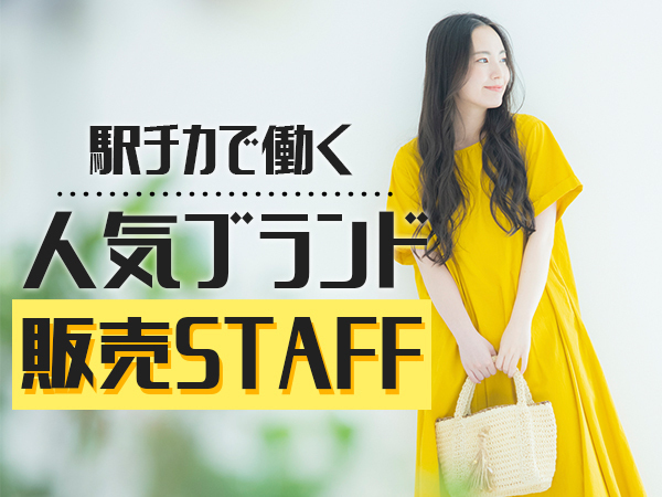 株式会社シーエーセールススタッフ（兵庫県）の女性バイト求人情報
