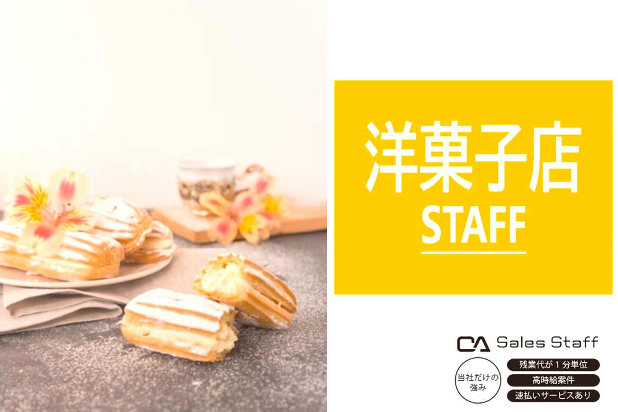 株式会社シーエーセールススタッフ（池袋駅）の女性バイト求人情報