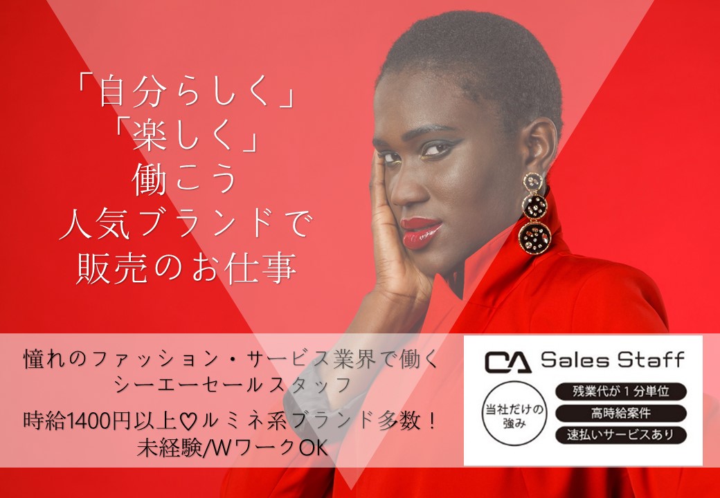 株式会社シーエーセールススタッフ（千代田区）の女性バイト求人情報