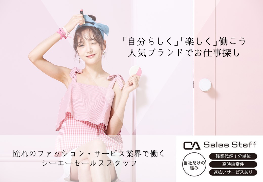 株式会社シーエーセールススタッフ（東京都）の女性バイト求人情報
