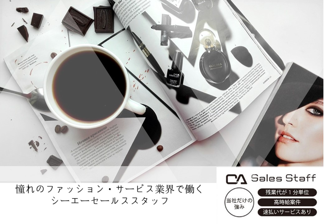 株式会社シーエーセールススタッフ（東京都）の女性バイト求人情報