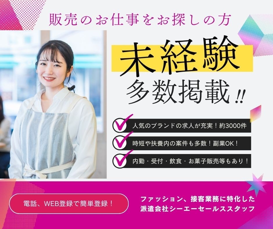 株式会社シーエーセールススタッフ（東京都）の女性バイト求人情報