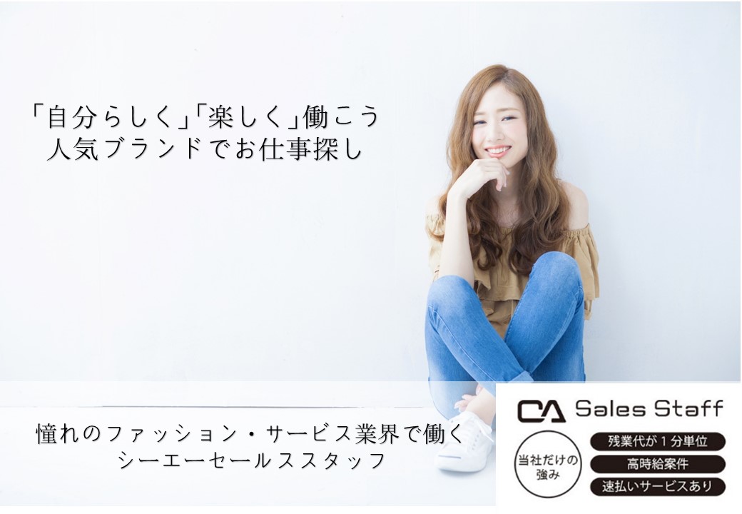 株式会社シーエーセールススタッフ（東京都）の女性バイト求人情報