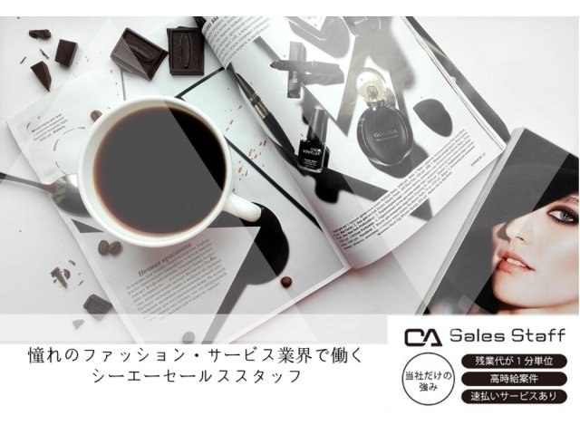 株式会社シーエーセールススタッフの女性バイト求人情報