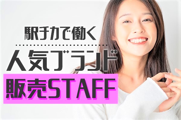 株式会社シーエーセールススタッフ（町田市）の女性バイト求人情報