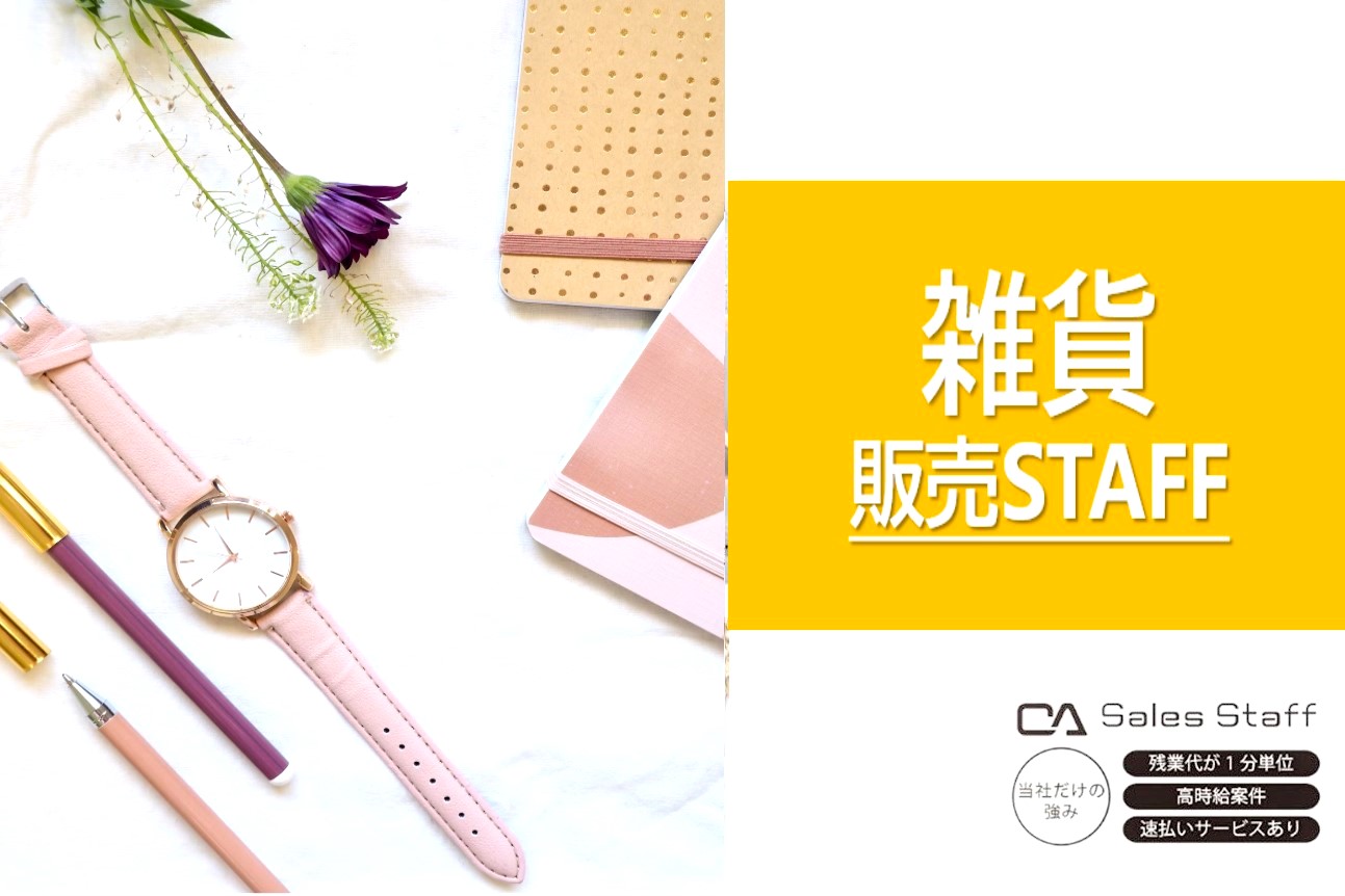 株式会社シーエーセールススタッフ（東京都）の女性バイト求人情報