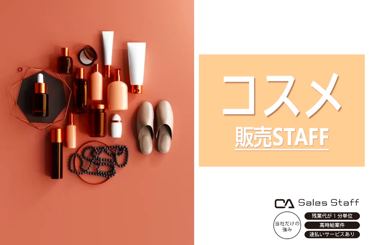株式会社シーエーセールススタッフ（東京都）の女性バイト求人情報