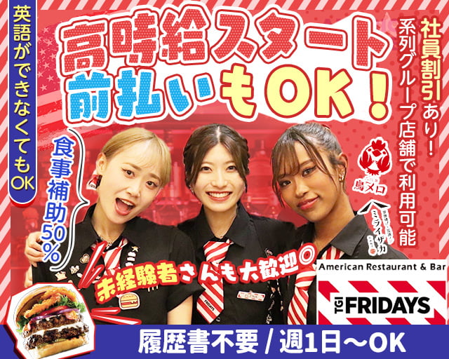 TGI FRIDAYSお台場アクアシティ店（東京都）の女性バイト求人情報