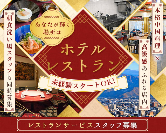 ホテルJALシティ長野（須坂駅）の女性バイト求人情報