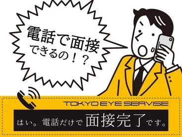 株式会社TOKYO EYE SERVICE（新宿区）の女性バイト求人情報