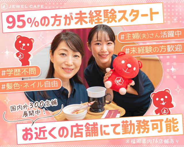 JEWEL CAFE(ジュエルカフェ)イオンスタイル笹丘店の女性バイト求人情報