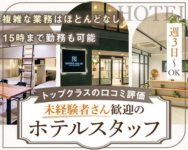 HOTEL ALL IN TOKYO ASAKUSABASHI　ホテルオールイン東京浅草橋（東京都）の女性バイト求人情報