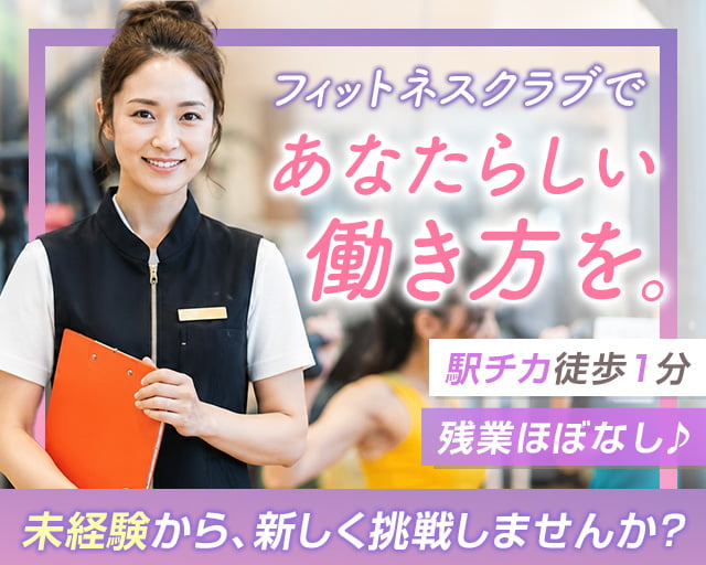株式会社フィットネス・サポート（所沢市）の女性バイト求人情報
