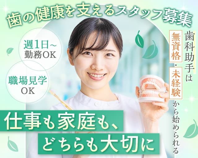 デンタルライフクリニック（神奈川県）の女性バイト求人情報