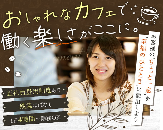 SACHIFUKU珈琲の女性バイト求人情報